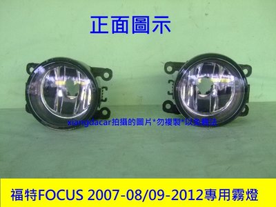 [重陽]福特 FOCUS 2007-08/09-2012年4門/5門專用新品霧燈[不含燈泡]左右都有貨