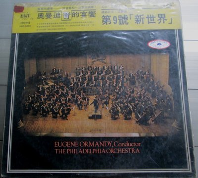 黑膠唱片(僅封底面,無唱片)德佛拉克交響曲-地9號新世界專輯, Eugene Ormandy奧曼迪指揮