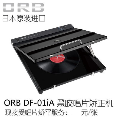日本ORB DF-01iA黑膠唱片矯正平整修復整平壓碟機黑膠清洗除靜電-淘米家居配件