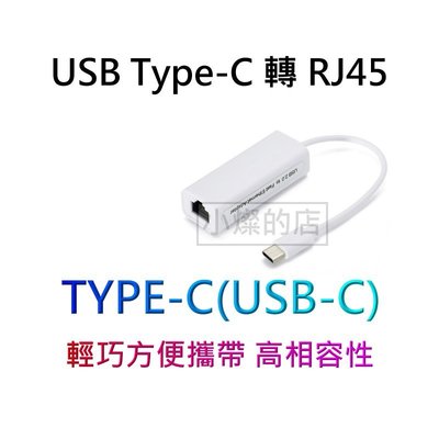 [小燦的店] USB-C 網路卡 TYPE-C USB3.1轉 RJ45 免安裝驅動 支援100M 有線網卡 外接網卡