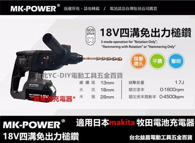 台北益昌 makita 電池共用 強力型 MK-POWER 18V 鋰電 無線 免出力 鎚鑽 電鑽
