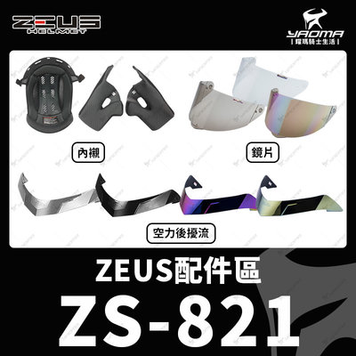 ZEUS安全帽 ZS-821 原廠配件區 透明 茶色 鏡片 頭頂內襯 兩頰內襯 海綿 空力後擾流 鴨尾 821 耀瑪騎士