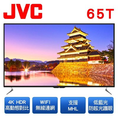 【免運費+安裝】JVC 65型 4K HDR 連網/聯網 薄型LED液晶 電視/顯示器 T65 無視訊盒