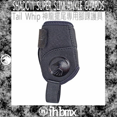 [I.H BMX] SHADOW 超薄護踝 Tail Whip 神龍擺尾專用護具 平衡車/表演車/MTB/地板車/獨輪車