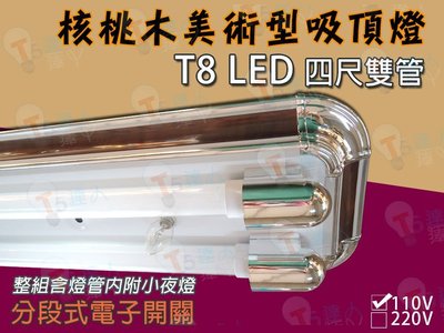 T5達人 T8 LED 4尺雙管 核桃木美術型日光燈吸頂燈具 電子式開關 小夜燈 搭配T8LED玻璃燈管 20WX2白光