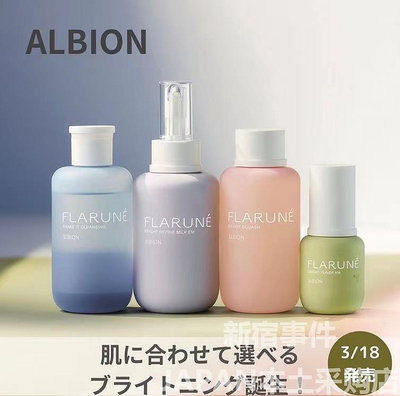日本本土ALBION/奧爾濱Flurane新款美白化妝水滲透乳精華