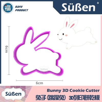 【3D列印 餅乾模】【兔子(跳躍兔)】全身兔 兔兔 動物 模具 糖霜餅乾 造型 餅乾 PLA 材質