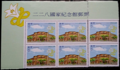 台灣郵票四方連+直雙連-民國96年-特505 二二八國家紀念館郵票-1全，左上邊標 二二八國家紀念館