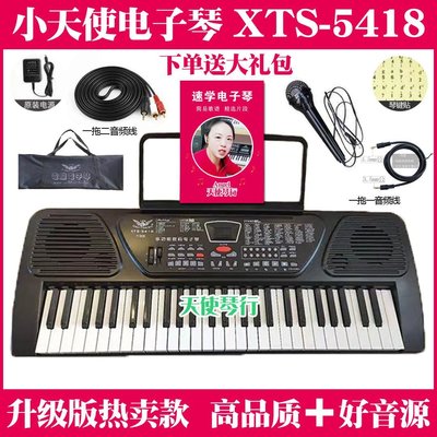 下殺 小天使電子琴XTS 5418升級版初學入門練習琴成人教學仿鋼琴鍵-特級好物