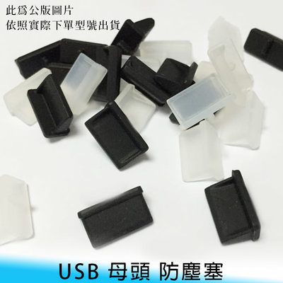 【妃小舖】USB 母座 矽膠 抗氧化 防塵蓋  保護塞 防塵塞 電腦 2.0 3.0 外接盒 硬碟 NB PC 機殼