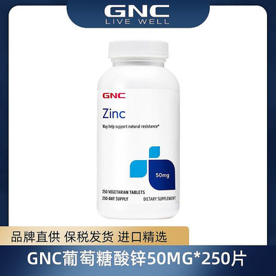 GNC健安喜葡萄糖酸鋅片鋅50mg*250片