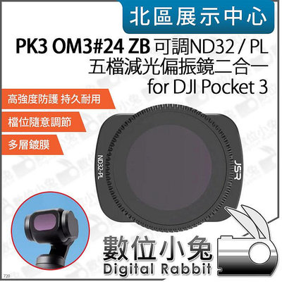 數位小兔【PK3濾鏡 OM3#24 ZB 可調 ND32/PL 五檔 減光偏光鏡】適 DJI Pocket 3 濾鏡