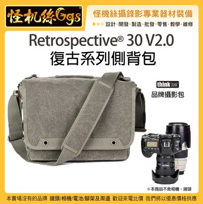 怪機絲 thinkTank 創意坦克 Retrospective® 30 V2.0 復古系列側背包 2機3鏡 保護性