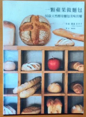 【探索書店383】食譜 一顆蘋果做麵包 50款天然酵母麵包美味出爐 橘子文化 書標褪色 210208