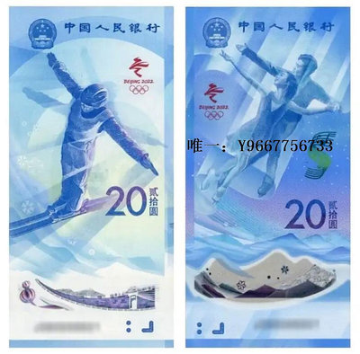 銀幣年北京冬季奧運會紀念鈔 奧運鈔20元對鈔 冬奧鈔一對2張