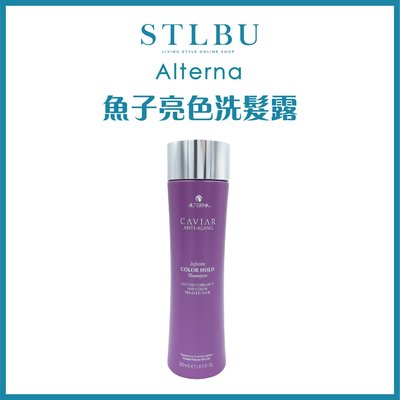 【STLBU】ALTERNA 魚子極致亮色 洗髮露 護髮劑 250ml 台灣公司貨