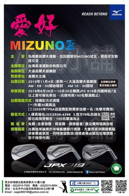 [小鷹小舖] [活動好康] [買就送] 愛好MIZUNO盃，買JPX919系列鐵桿組7支以上，就招待您到大溪球場打球!