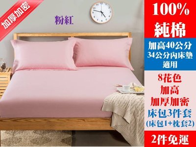 [Special Price] 0404《2件免運》8花色 150公分寬 標準雙人床 100% 純棉 純色 加高40公分 床包 3件套 床包1 枕套2