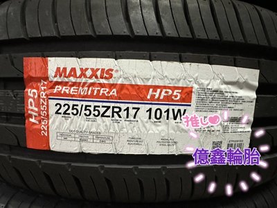 《億鑫輪胎 板橋店 》MAXXIS 瑪吉斯輪胎 HP5 225/55/17 225/55ZR17