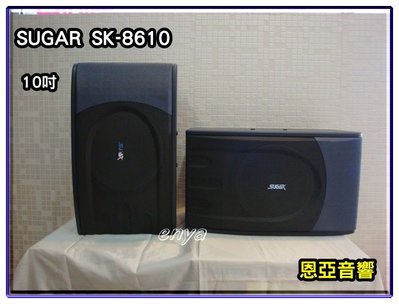 【恩亞音響】SUGAR SK-8610  10吋專業喇叭 懸吊式喇叭