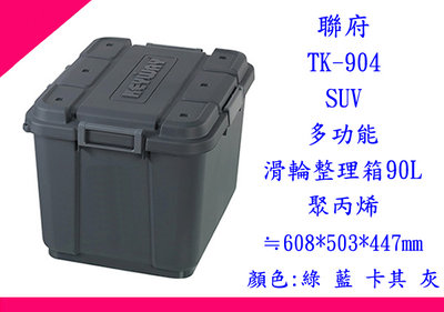 ∮出現貨∮運費40元  聯府TK904 SUV多功能滑輪整理箱90L 灰 工具箱 裝備箱 雜物箱