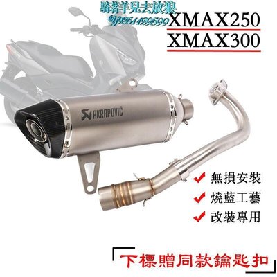 【機車改裝】適用 XMAX250 XMAX300 摩托車改裝排氣管 X-MAX300 前段排氣 尾段排氣