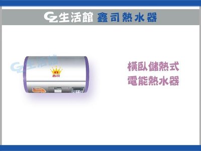 [GZ生活館] 鑫司電熱水器 KS-15SH 15加侖橫臥式  (桃園免運費)   自取另有優惠