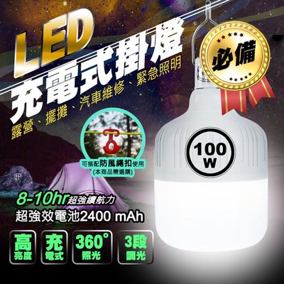 【Just-Play 捷仕特】新一代USB充電式LED吊掛燈【100W】露營燈 帳棚燈 緊急照明 工作燈 LED照明燈 擺攤用燈