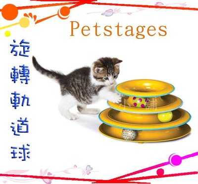 ☆汪喵小舖2店☆ 美國 Petstages 貓用旋轉軌道球 // 適合單隻或多隻貓咪玩耍