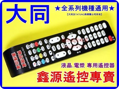 大同LED電視遙控器 RC7-01 V-46N100 V-42U900 V-42S700 V-37N100 V-32U9