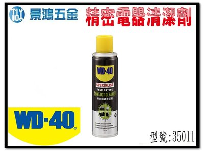 宜昌(景鴻) 公司貨 美國 WD-40 精密電器清潔劑 200ml 電子接點 焊點 電路板清潔劑 速乾型 含稅價