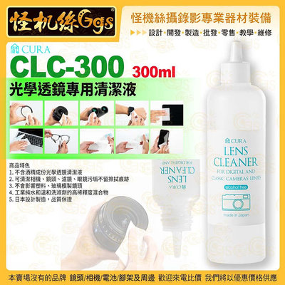 怪機絲 3i CURA蔵 CLC-300 光學透鏡專用清潔液 300ml 相機鏡頭濾鏡眼鏡保養清潔
