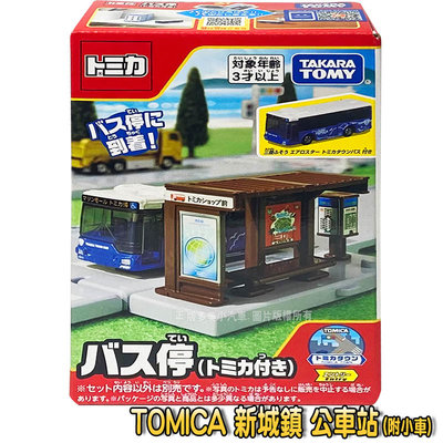 【3C小苑】TW20961 正版 多美 新城鎮 公車站 (附小車) TOMICA 多美小汽車 場景 模型 交通玩具