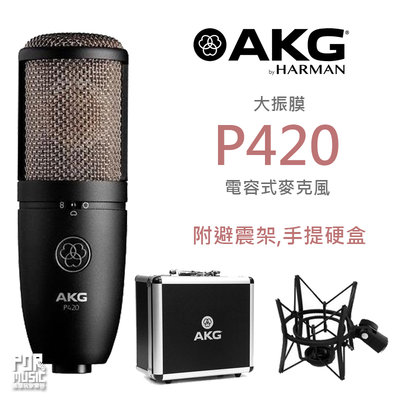 【搖滾玩家樂器】全新 公司貨 免運 AKG P420 電容式麥克風 附原廠硬盒 避震架 錄音 麥克風 大震膜