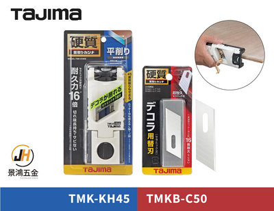 景鴻五金 日本 TAJIMA 田島 TMK-KH45 硬質 角度刨刀 H45 刨刀 替刃 刀片 公司貨 隨貨附發票