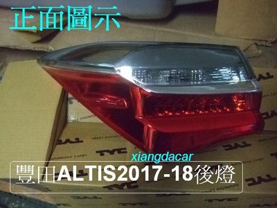 [重陽]豐田 TOYOTA ALTIS 2017-2018年後燈/尾燈 [新品/左右都有貨]優良產品