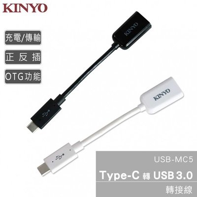 KINYO耐嘉 USB-MC5/ USB-MC7 轉接器 Type-C USB3.0 轉接線 轉接頭 公對母 充電 傳輸