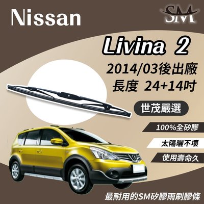 【高階版】世茂嚴選 SM 矽膠雨刷膠條 Nissan Livina 2 代 2007後出廠 鐵骨雨刷 T24+t14吋