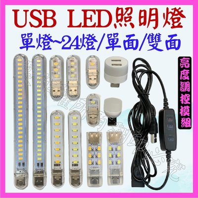 【購生活】 24燈 USB LED燈 LED手電筒 LED工作燈 小夜燈 8燈 3燈 雙面 檯燈 USB燈 暖白光 頭燈