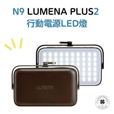 N9 LUMENA PLUS2 行動電源照明LED燈 LG電池 【露營小站】【現貨秒出】行動電源 led燈 露營燈 戶外