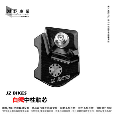 台中潮野車業 JZ BIKES 白鐵中柱軸芯 適用於 六代勁戰 水冷BWS AUGUR NMAX FORCE 2.0