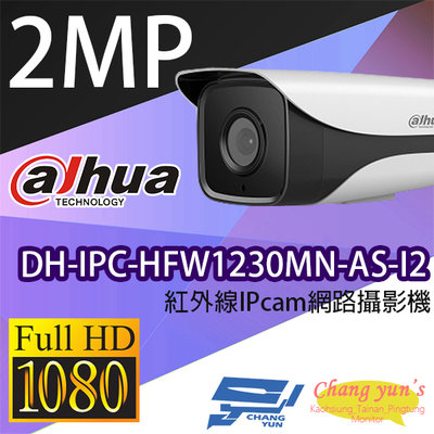 昌運監視器 大華 DH-IPC-HFW1230MN-AS-I2 2百萬畫素 紅外線IPcam 網路攝影機