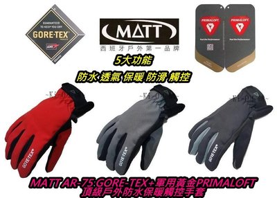 雪之旅~MATT AR-75 GORE-TEX+軍規黃金PRIMALOFT頂級戶外防水保暖觸控手套~