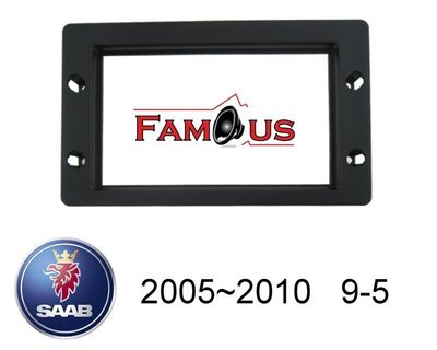 全新 SAAB 薩博 95 9-5 2DIN 專用面板框 音響改裝框 工廠直銷 2005年-2010年