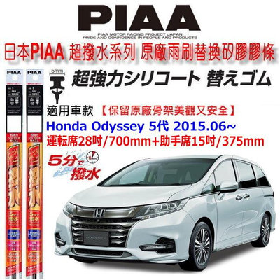 和霆車部品中和館—日本PIAA 超撥水系列 Honda Odyssey 5代 適用 原廠軟骨雨刷替換矽膠撥水膠條
