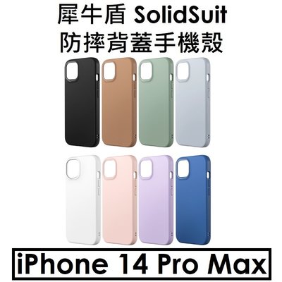 免運【犀牛盾】蘋果 Apple iPhone 14 Pro Max SolidSuit 防摔背蓋手機殼 支援Magsafe