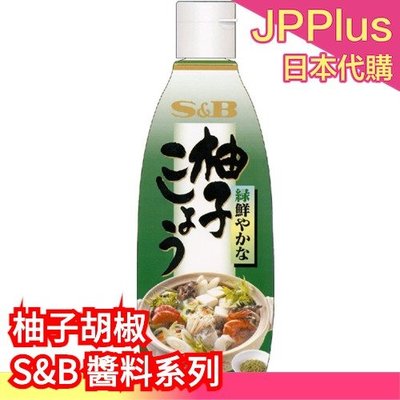 【柚子胡椒280g】日本 S&amp;B 愛思必 醬料系列 梅子醬 黃芥末醬 生大蒜醬 柚子胡椒醬 調味料    ❤JP