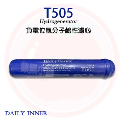❤頻頻小舖❤ DAILY INNER T505 負電位氫分子鹼性濾心 濾芯