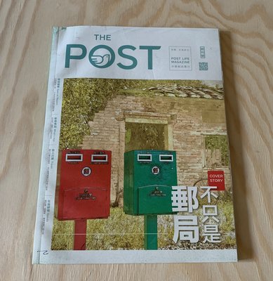 《冬日工作室》雜誌 THE POST 郵局不只是郵局 創刊號 集思創意 編輯 中華郵政 出版