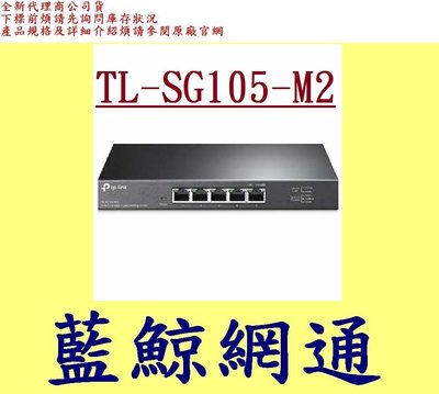 全新台灣代理商公司貨 TP-Link TL-SG105-M2 5 埠 2.5G交換器 桌上型 Gigabit交換器